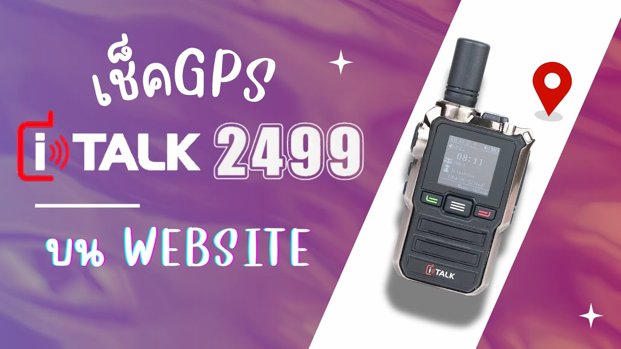 มุงด่วน! วิทยุใส่ซิม POC i-talk 2499 สามารถเช็ค GPS ผ่านเว็บไซต์ได้แล้ว!