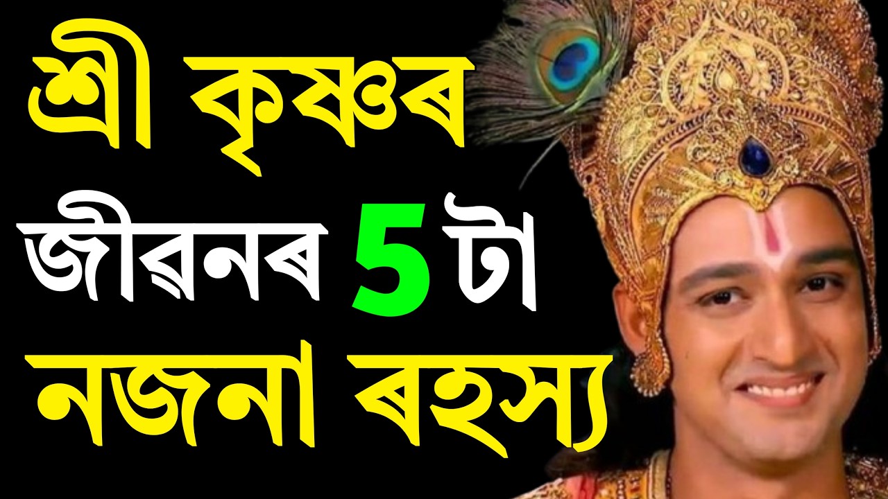 শ্ৰী কৃষ্ণৰ জীৱনৰ ৫ টা নজনা ৰহস্য | Unknown Facts About Lord Krishna in Assamese | ৰাশিফল