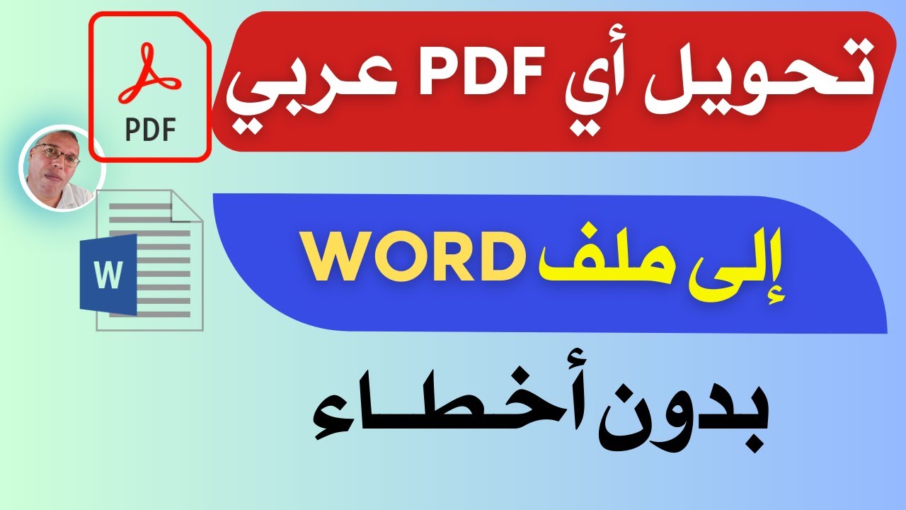 طريقة سهلة 100٪ تحويل ملف PDF الى ملف word وبدون أخطاء👌|PDF TO WORD