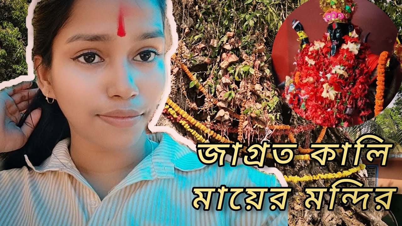 Batuldanga Jagroto Kali Mondir দর্শন 🙏 | Maa Kali-র আশীর্বাদ আর এক শান্তিময় মন্দির ভ্রমণ | 