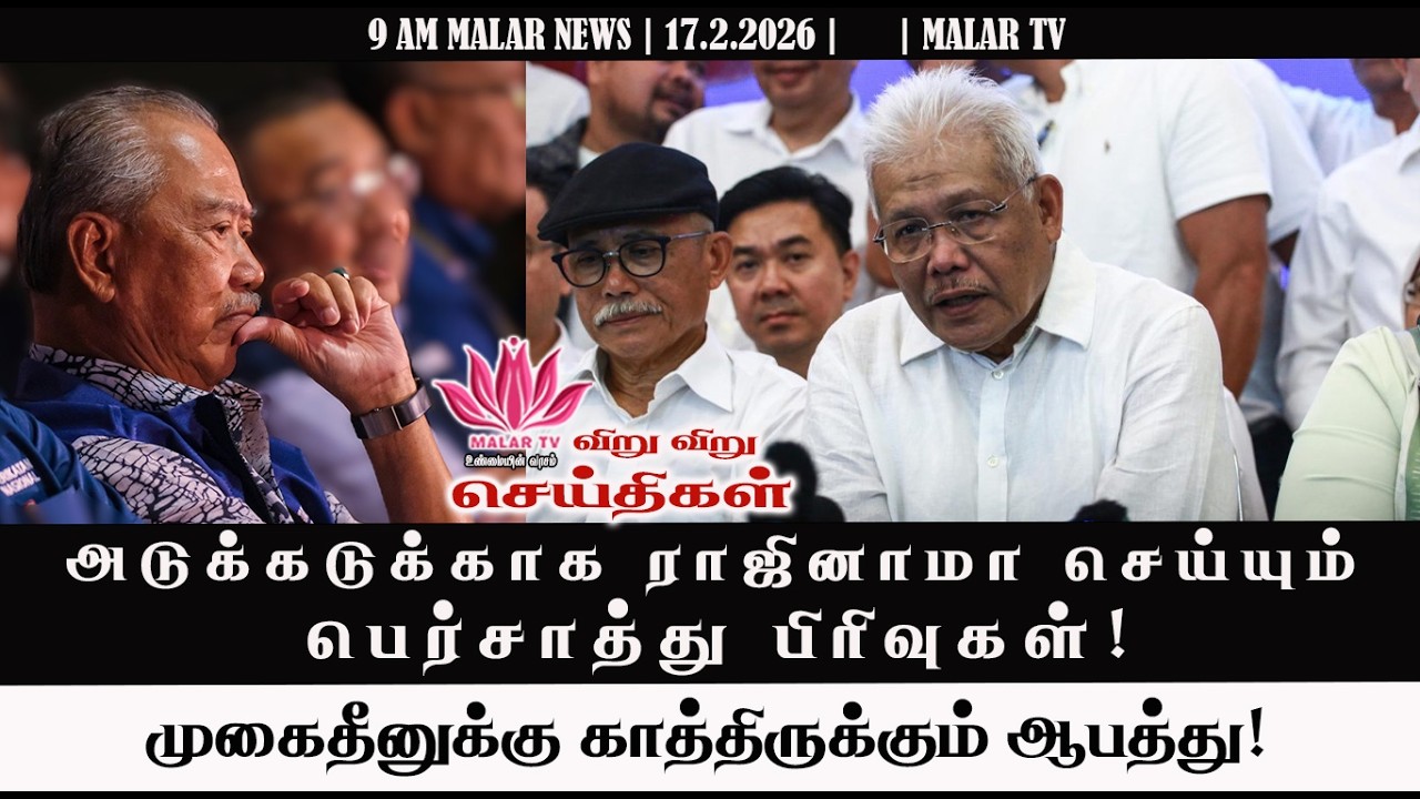 விறு விறு செய்திகள் | 17.2.2026 | 9 AM | MALAYSIA TAMIL NEWS | MALAR TV