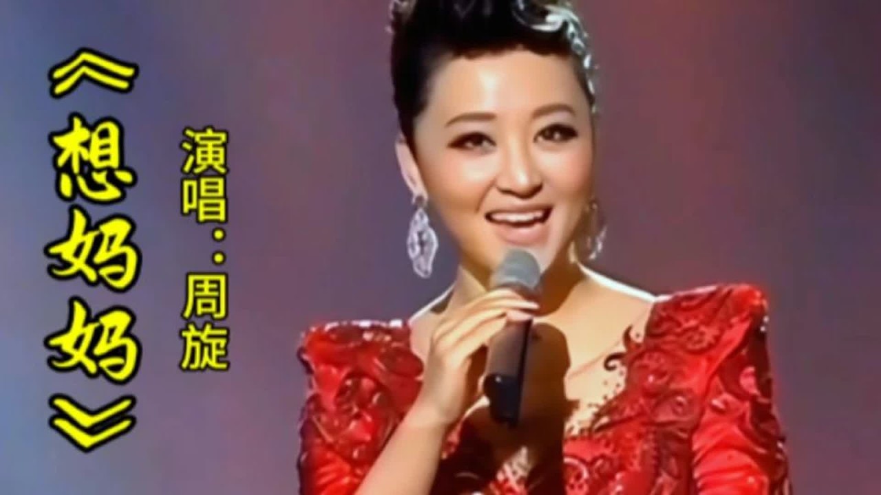 周旋演唱《想妈妈》甜美歌声深情唱出多少儿女的心声，祝妈妈健康