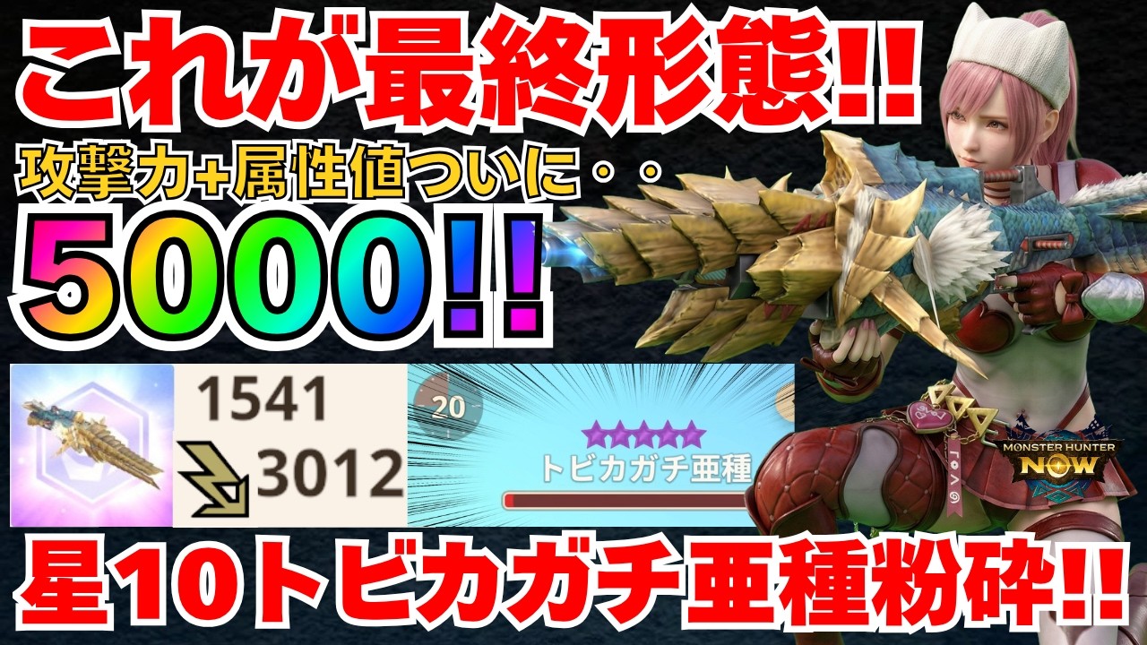 【雷最強ヘビィ爆誕】しゃがみ撃ちで完全体に最終進化したオウガヘビィを徹底解説！期待値がエグすぎるw 攻撃力+属性値5000超え&星10トビカガチ亜種も楽勝の最強ビルド紹介&解説MHN【モンハンnow】