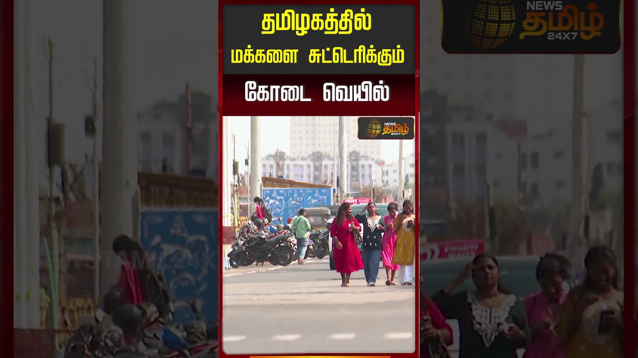 தமிழகத்தில் மக்களை சுட்டெரிக்கும் கோடை வெயில்.. | TN Weather Update | Heat wave