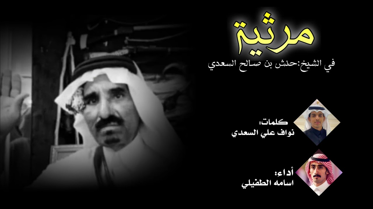 مرثية”بعد فرقا حنش ما عاد للجود والعرضة طرب