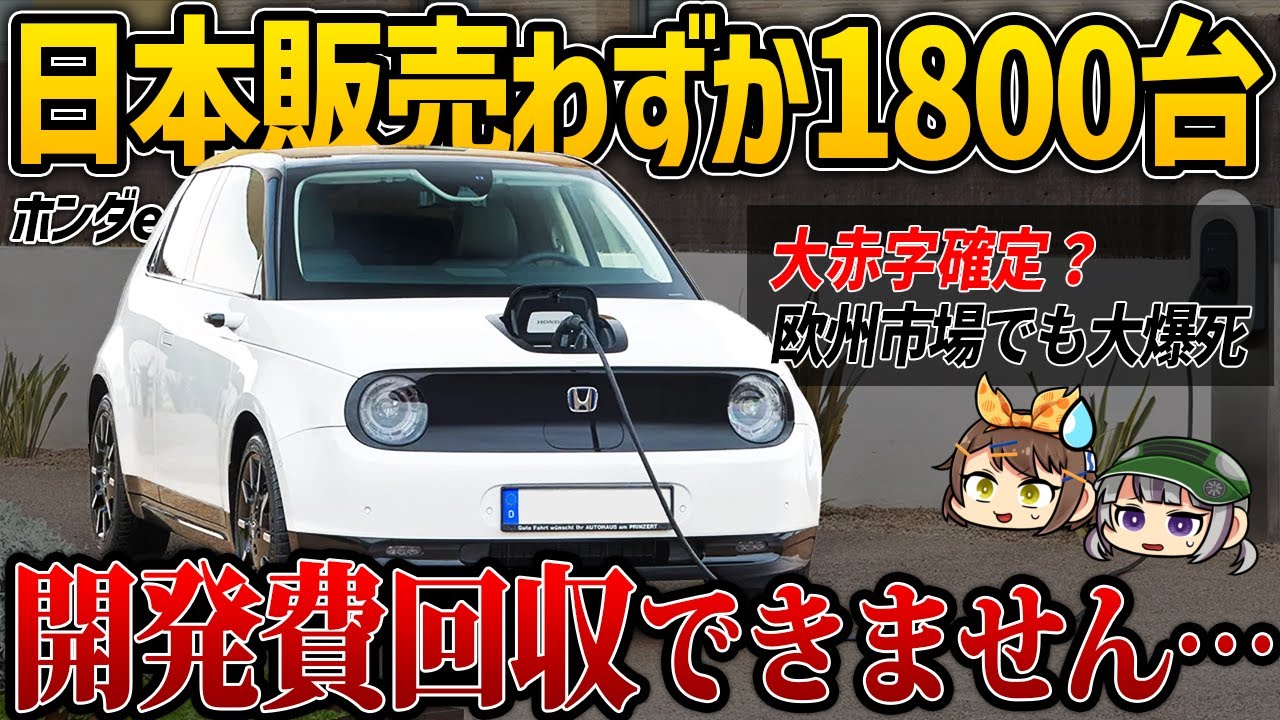 【しくじり車】コスト度外視で開発するもわずか3年で生産終了へ。ホンダeは何がダメだったのか【ゆっくり解説】