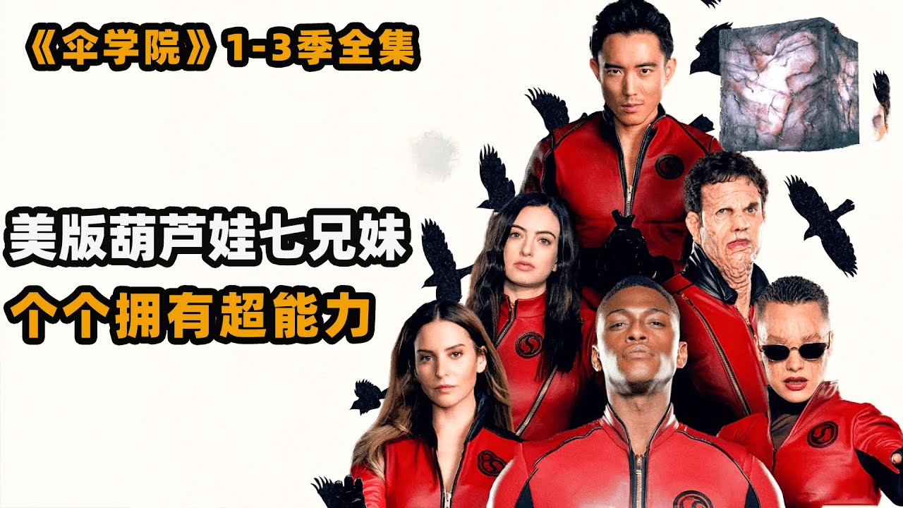 7人穿越到1963年，不料世界末日尾随而至！高分美剧伞学院三季全集解说！