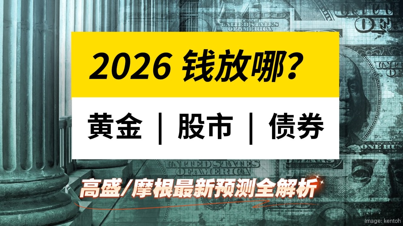 2026年黄金、股市、债券怎么投？高盛/摩根最新预测全解析