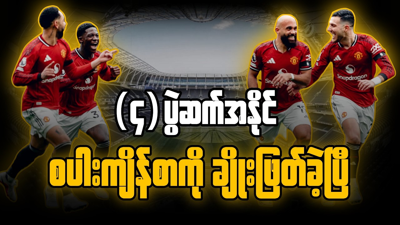 စပါးကျိန်စာကို ကျော်ဖြတ်နိုင်ခဲ့တဲ့ မန်ချက်စတာယူနိုက်တက်