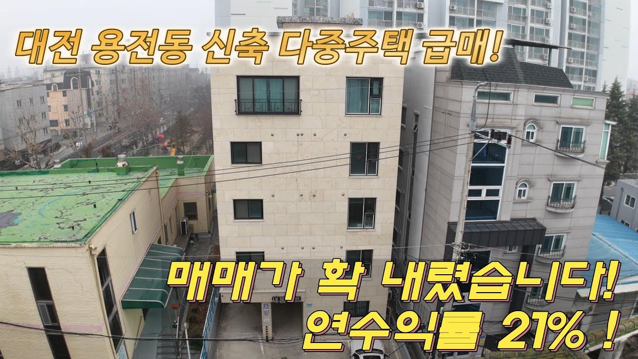 대전 용전동 연수익률 21% 지상 5층 다중주택 매매 #대전건물매매