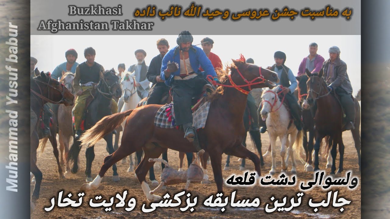جالب ترین مسابقه بزکشی ولایت تخار ولسوالی دشت قلعه به مناسبت جشن عروسی Buzkhasi Afghanistan Takhar