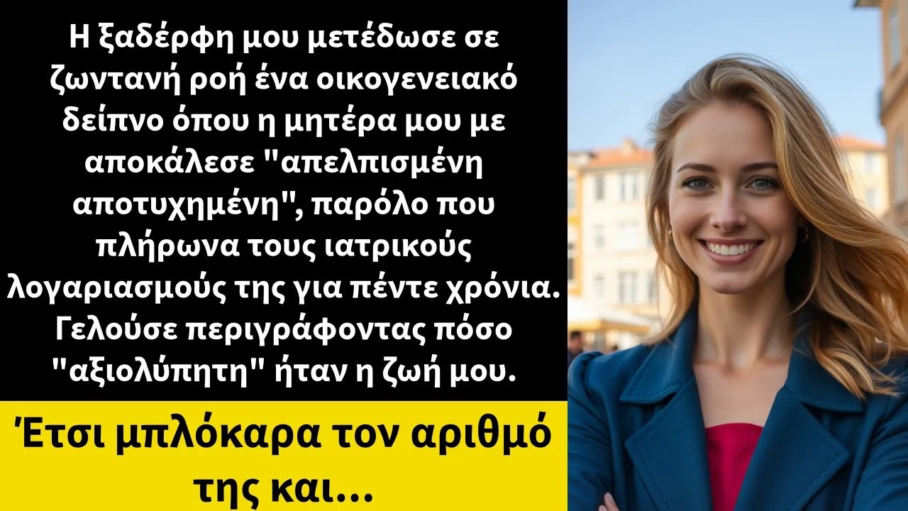 Η ξαδέρφη μου μετέδωσε σε ζωντανή ροή ένα οικογενειακό δείπνο όπου η μητέρα μου με αποκάλεσε