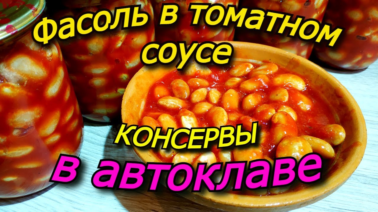 Фасоль в томатном соусе