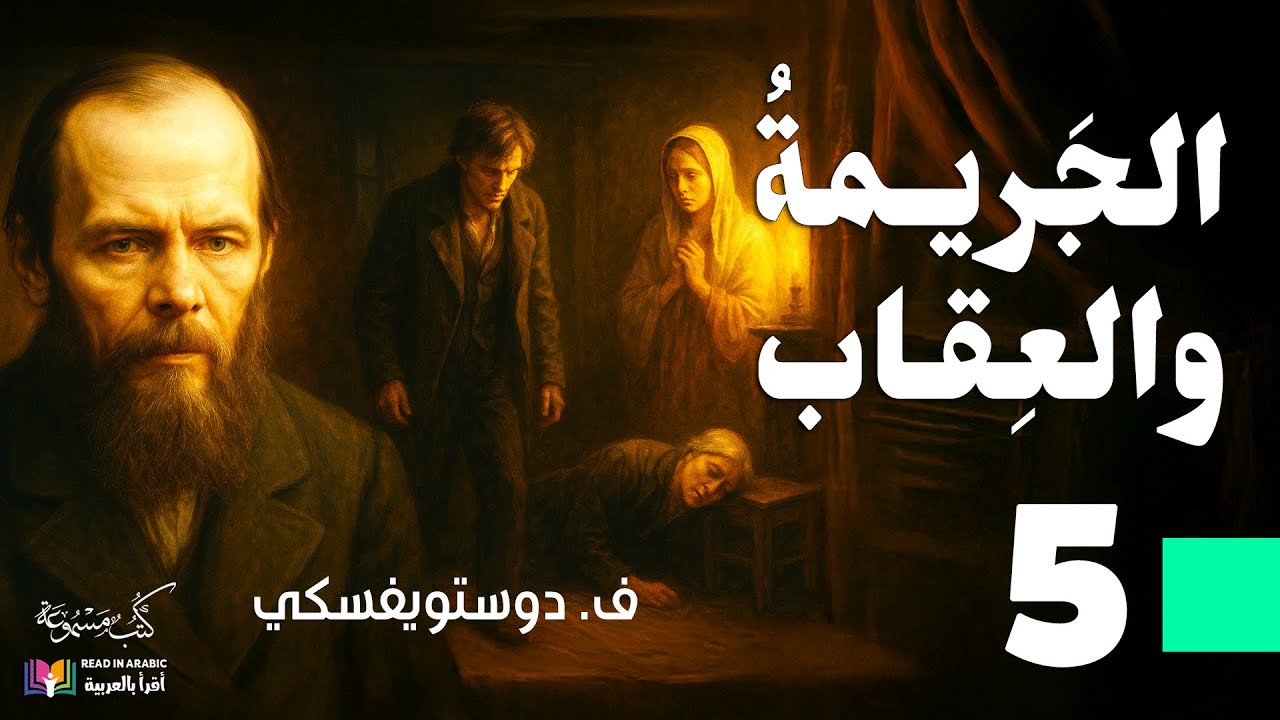 الجريمة والعقاب | دوستويفسكي | الحلقة (5) | بصوت:  نزار طه حاج أحمد