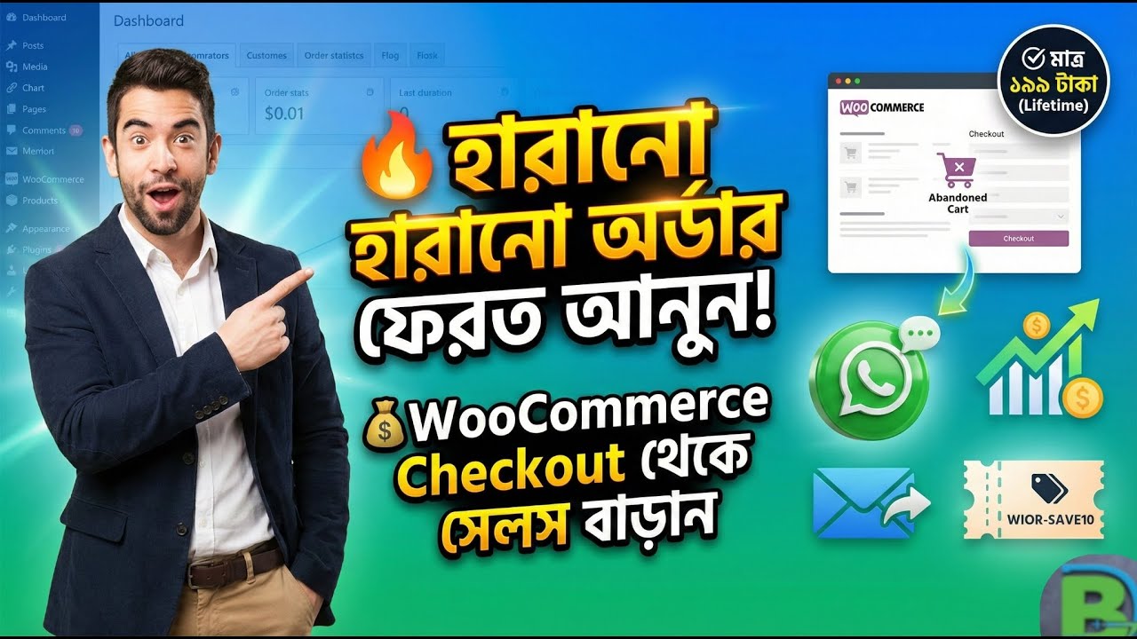 WooCommerce Checkout এ কাস্টমার হারাচ্ছেন? সমাধান দেখুন (Bangla Tutorial)