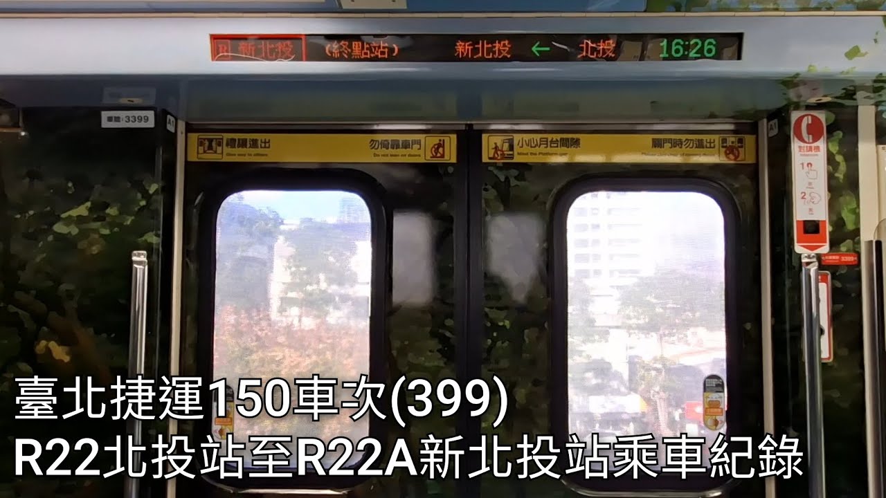 臺北捷運150車次(399，往新北投)R22北投站至R22A新北投站乘車紀錄 | 2026/3/14 | Taipei Metro | 粘粘的鐵道攝影