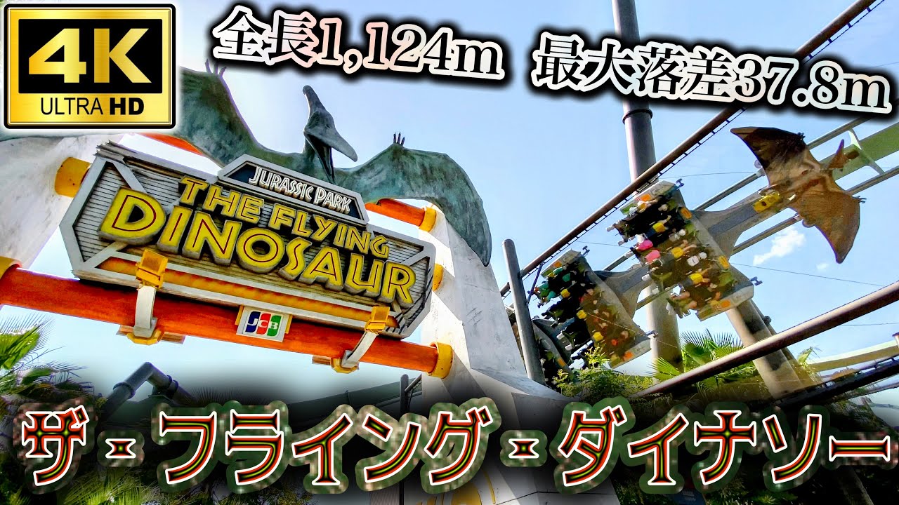 【USJ 4K60fps】ザ・フライング・ダイナソーの全てがわかる動画｜The Flying Dinosaur【ユニバーサル・スタジオ・ジャパン｜Universal Studios Japan】