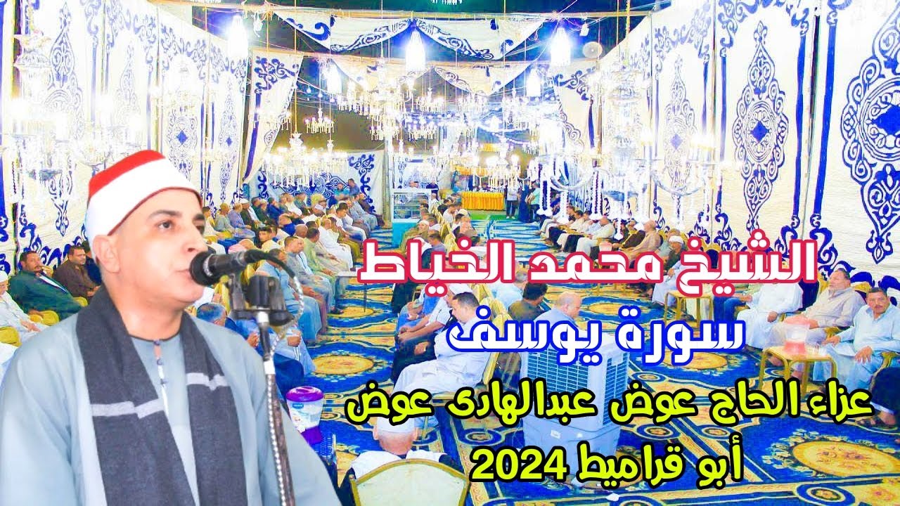 القارئ المتألق الشيخ محمد حسن الخياط// سورة يوسف// عزاء الحاج عوض عبدالهادى عوض// ابو قراميط 2024