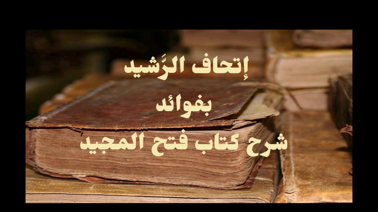 معنى (الزوائد) و(الزيادات) لعبد الله ابن الإمام أحمد على مسند والده | الشيخ صالح العصيمي