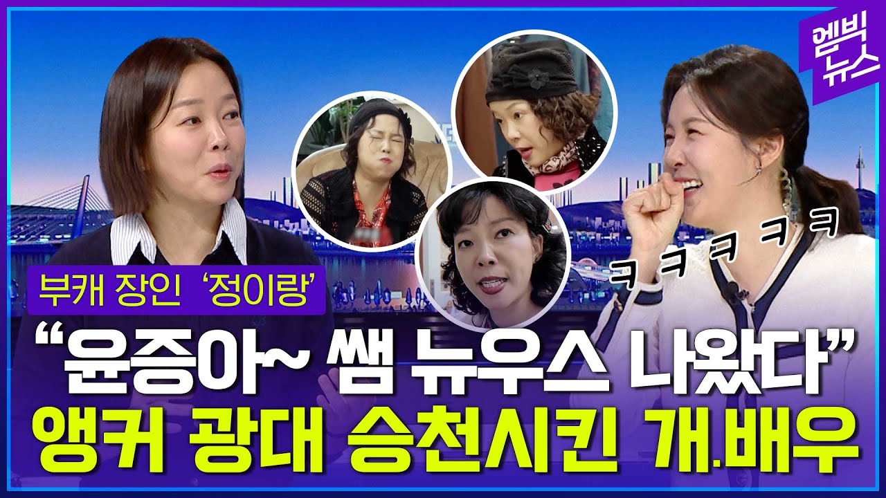 '노력형' 하이브리드 연기자 정이랑, 뉴스 등장해 생긴 일