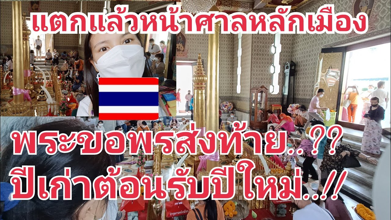 โอ้โห.สุดยอดว่าชาวไทยบุญวันที่31ส่งท้ายปีหน้าศาลหลักเมืองสุดยอดนักท่องเที่ยวไหว้พระทำบุญ🙏🪷💰