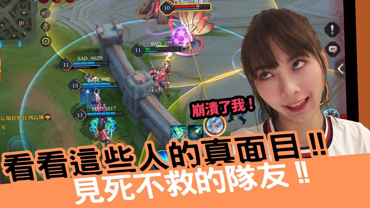 《小葵精華》輔助沒人權阿？SAD Team見死不救，小葵慘遭放生