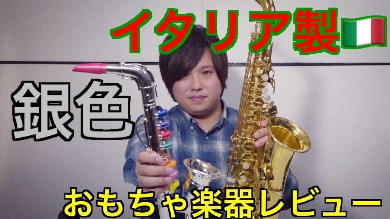 イタリア製！！サクソフォンのおもちゃ(^^♪