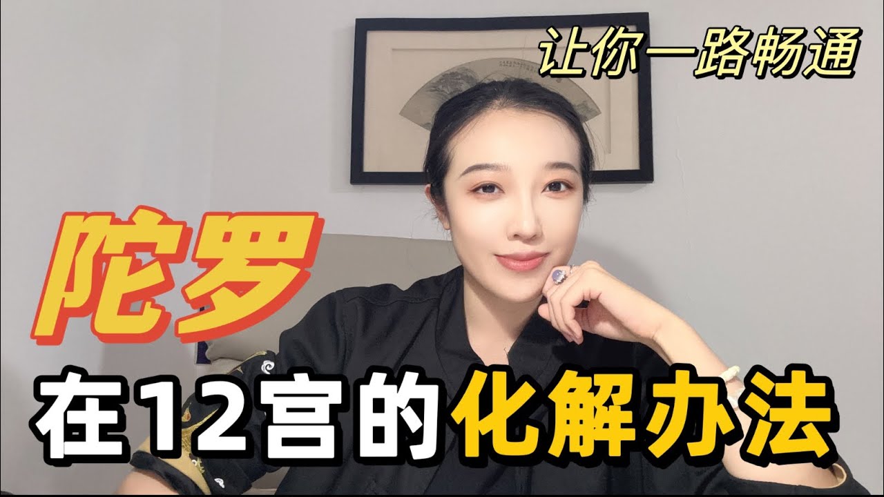 学会化解你的陀罗，万事顺遂！｜上集