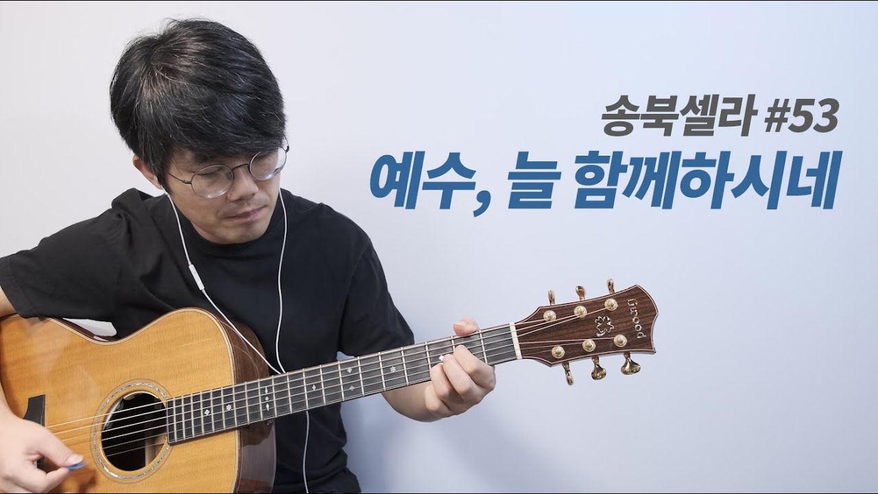 예수, 늘 함께 하시네 기타 커버 | 송북셀라 53번 | 마커스워십