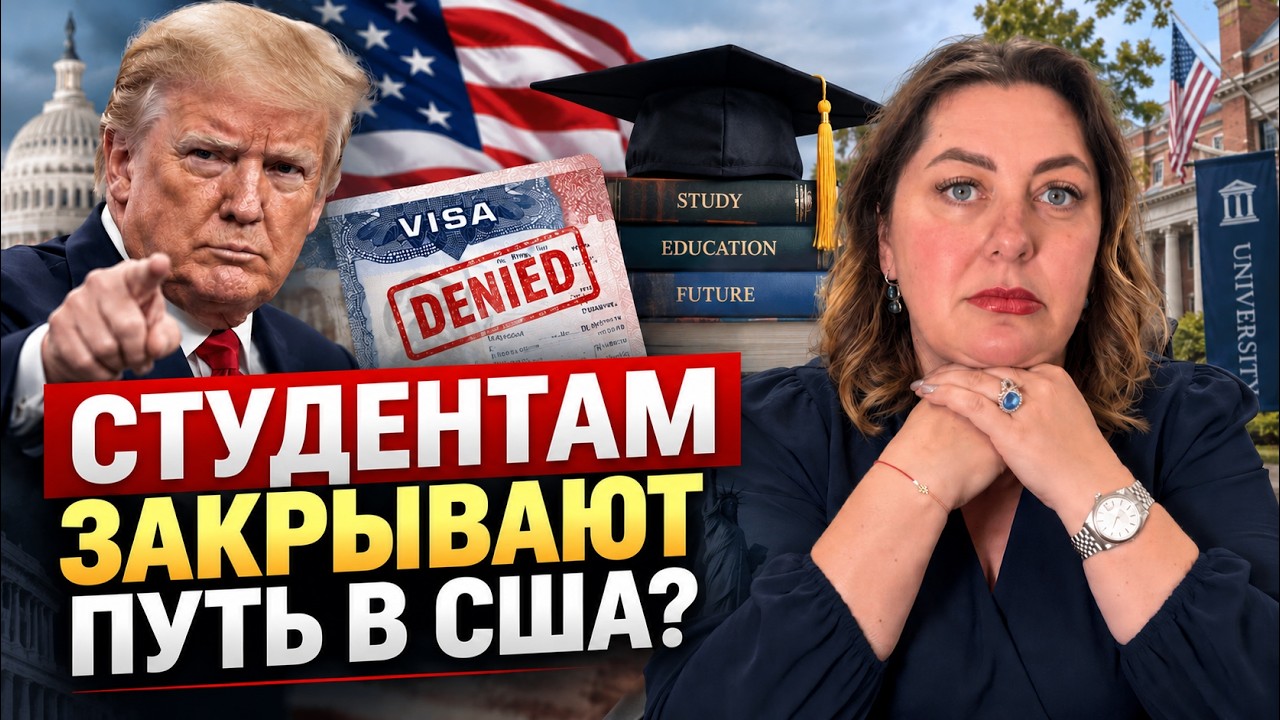 Трамп ужесточает студенческие визы F-1 и J-1 в США: Что изменится с 15 сентября 2026