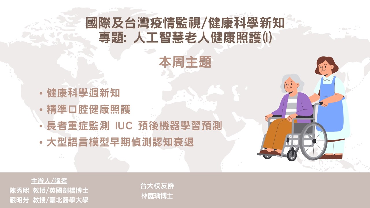 2026-03-11： 健康智慧生活圈線上直播 :國際及台灣疫情監視/健康科學新知 專題: 人工智慧老人健康照護(I)