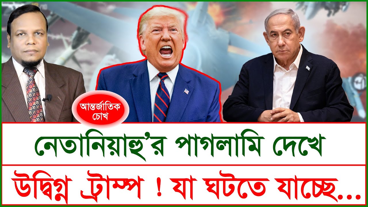নেতানিয়াহু’র পাগলামি দেখে উদ্বিগ্ন ট্রাম্প ! যা ঘটতে যাচ্ছে...| চোখ | S J Ratan |@Changetvpress