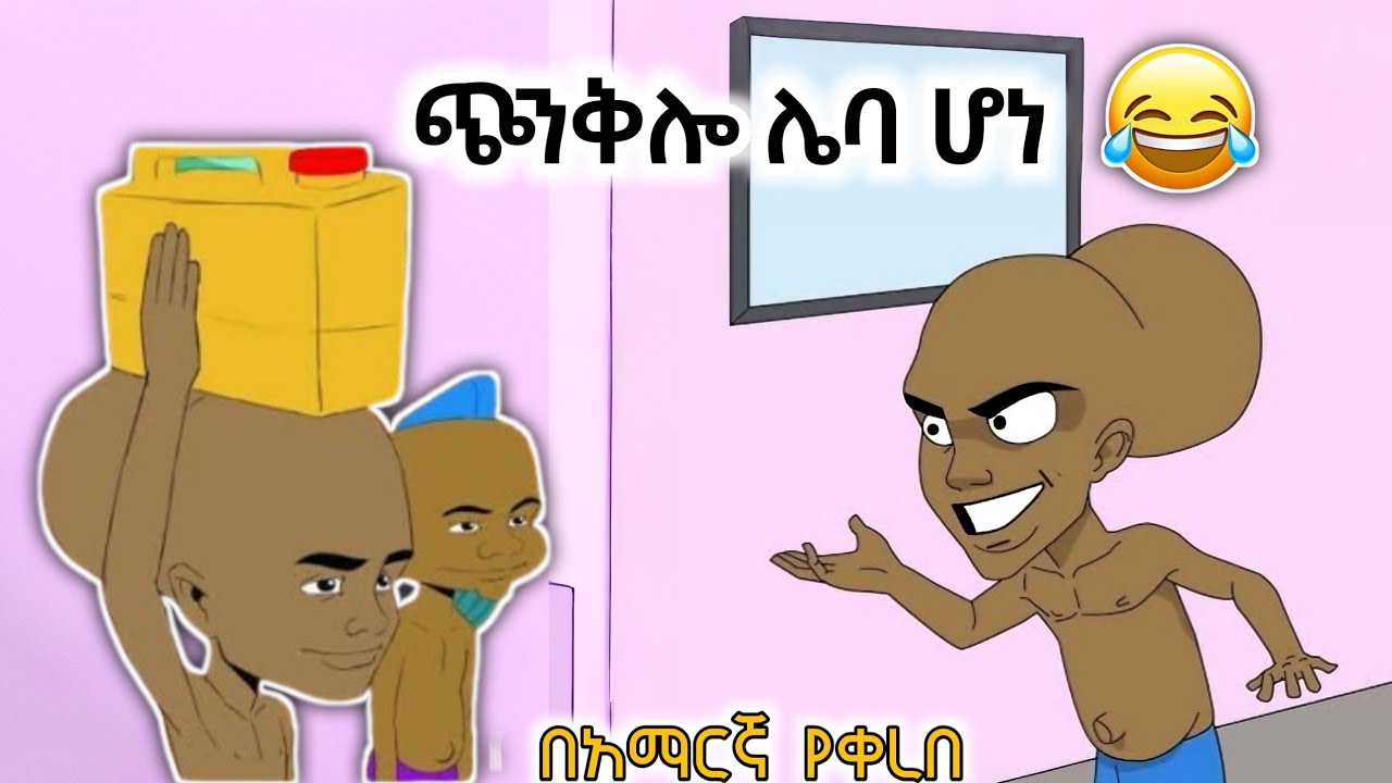 ጭንቅሎ ሌባ ሆነ | አስቂኝ አኒሜሽን | The Best Ethiopian Animation (2025)