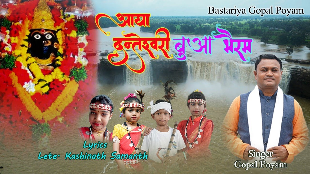 Ayaa danteshwari bua bhairam //bastariya halbi song//bastariya gopal poyam