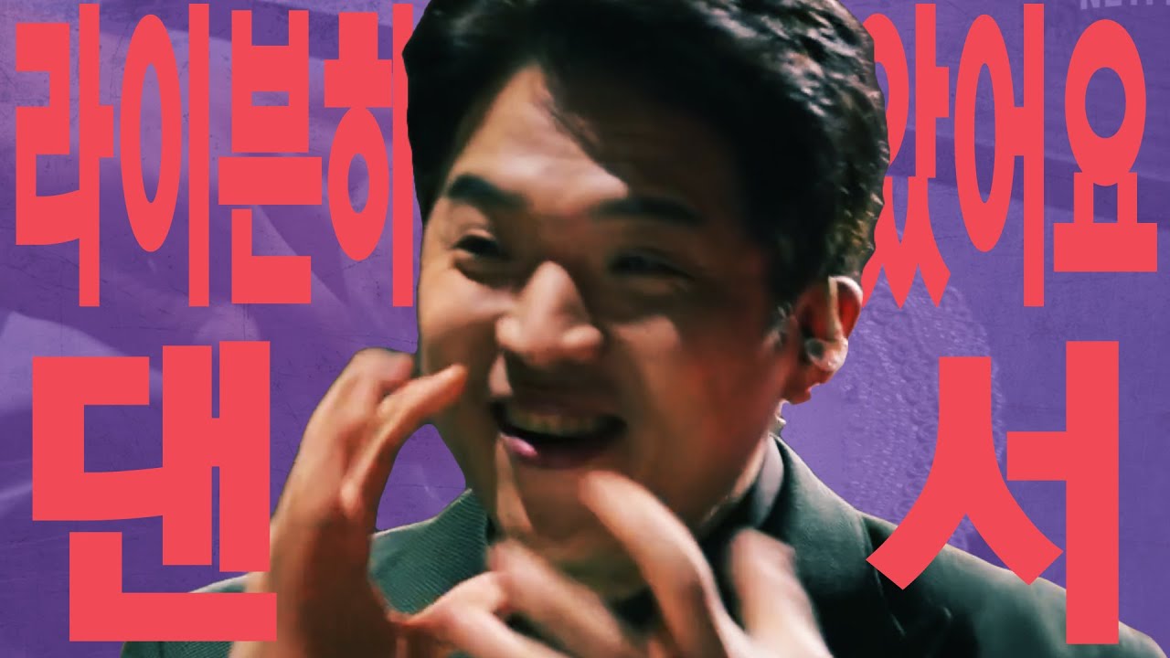라이븐하게익지않았어요 댄서