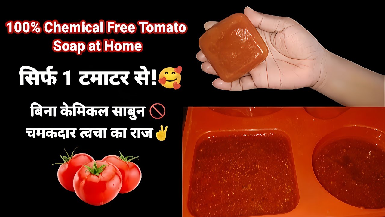 टमाटर से घर पर बनाया साबुन पूरी शरीर को गोरा और बेदाग बनाएं  | Skin Whitening Tomato Soap home made
