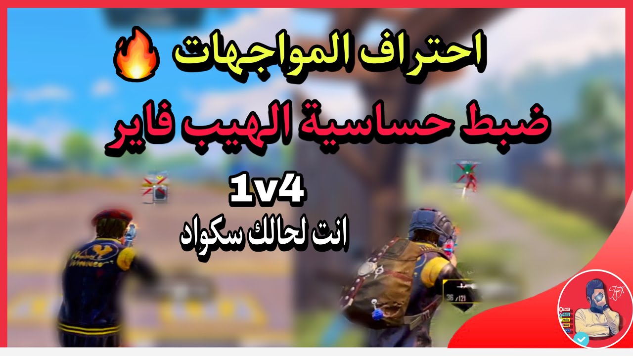 ضبط حساسية الهيب فاير بكل بساطة للجيروسكوب وبدون الجيروسكوب ،احتراف المواجهات القريبة ببجي،🔥