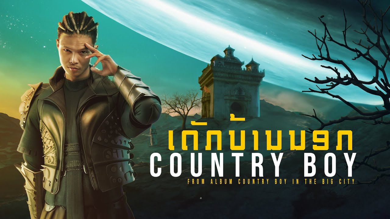 Zamio P - Country Boy (ເດັກບ້ານນອກ) (Official Visualizer)