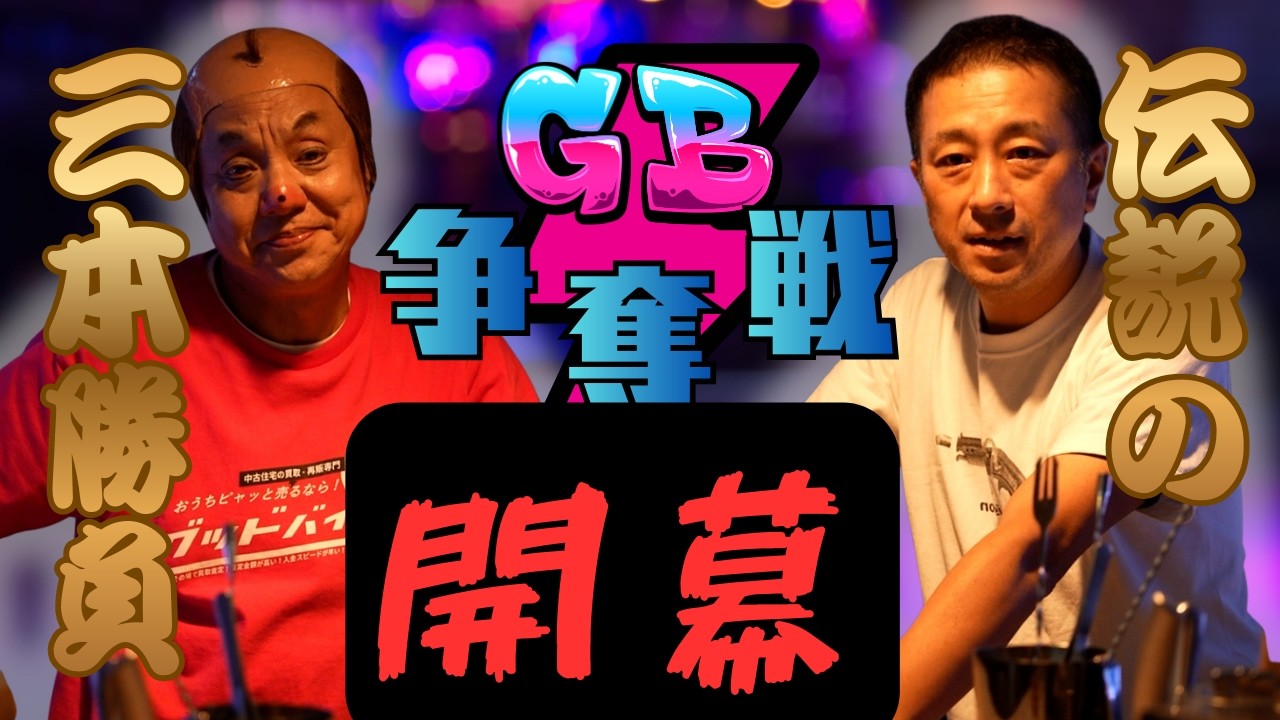 【ガチ勝負】勝ったら店名変更？「GB」と名の付くBARへ殴り込みに行ってみた。