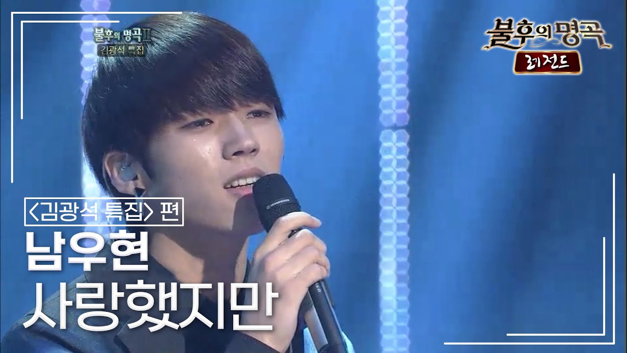 남우현(NAM WOO HYUN) - 사랑했지만 [불후의명곡 레전드/Immortal Songs Legend] | KBS 111015 방송