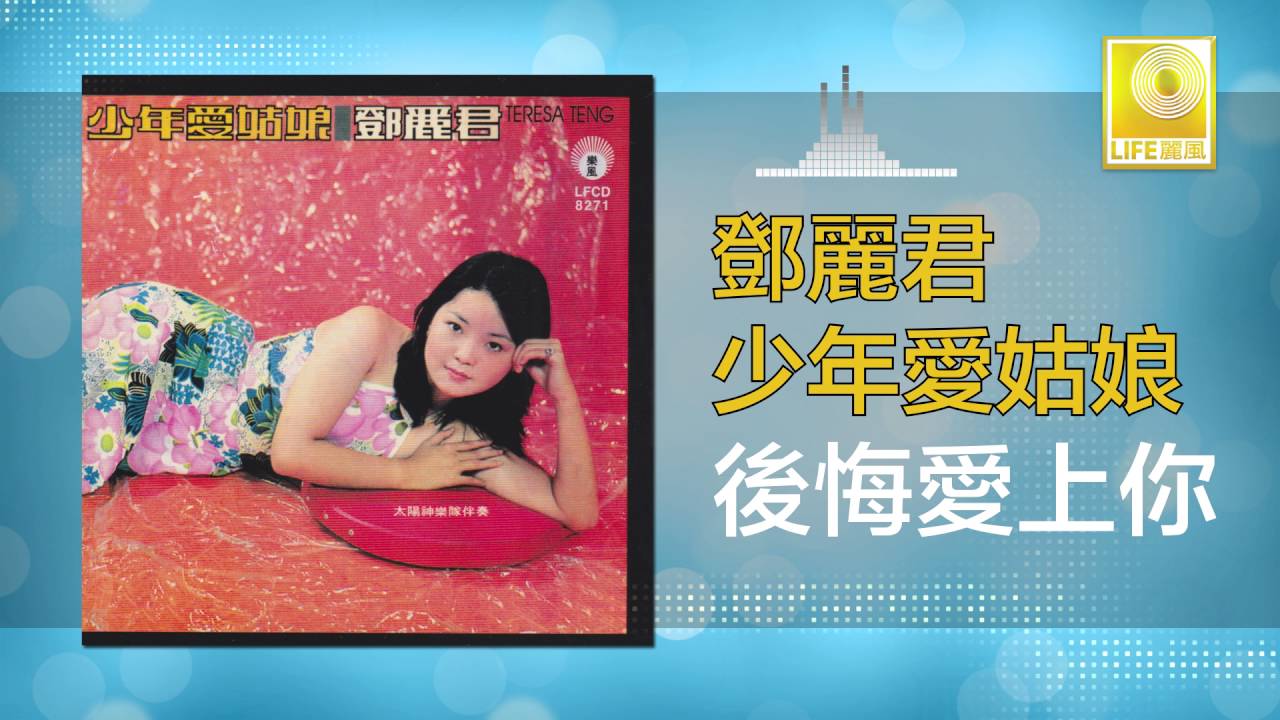 邓丽君 Teresa Teng - 後悔愛上你 Hou Hui Ai Shang Ni (Original Music Audio)