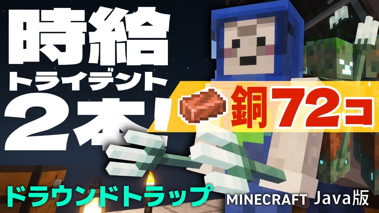 【マイクラ】トライデントと銅インゴット入手！ドラウンドトラップの作り方（Java版~1.21.xx）
