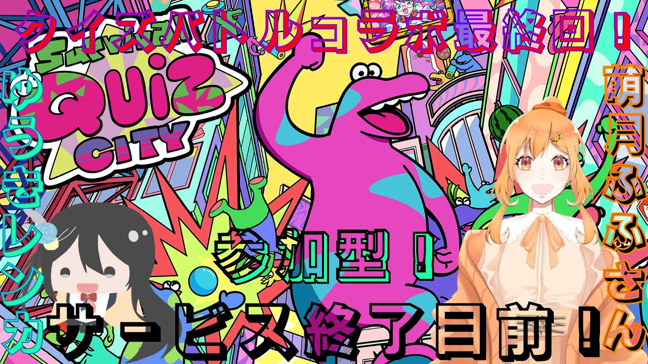参加型！全ハード歓迎！萌月ふふさんとのサバイバルクイズシティコラボ最終回！！  #参加型 #基本無料 #サバイバルクイズシティ #sqc #バトロワ #クイズバトル #steam  #switch