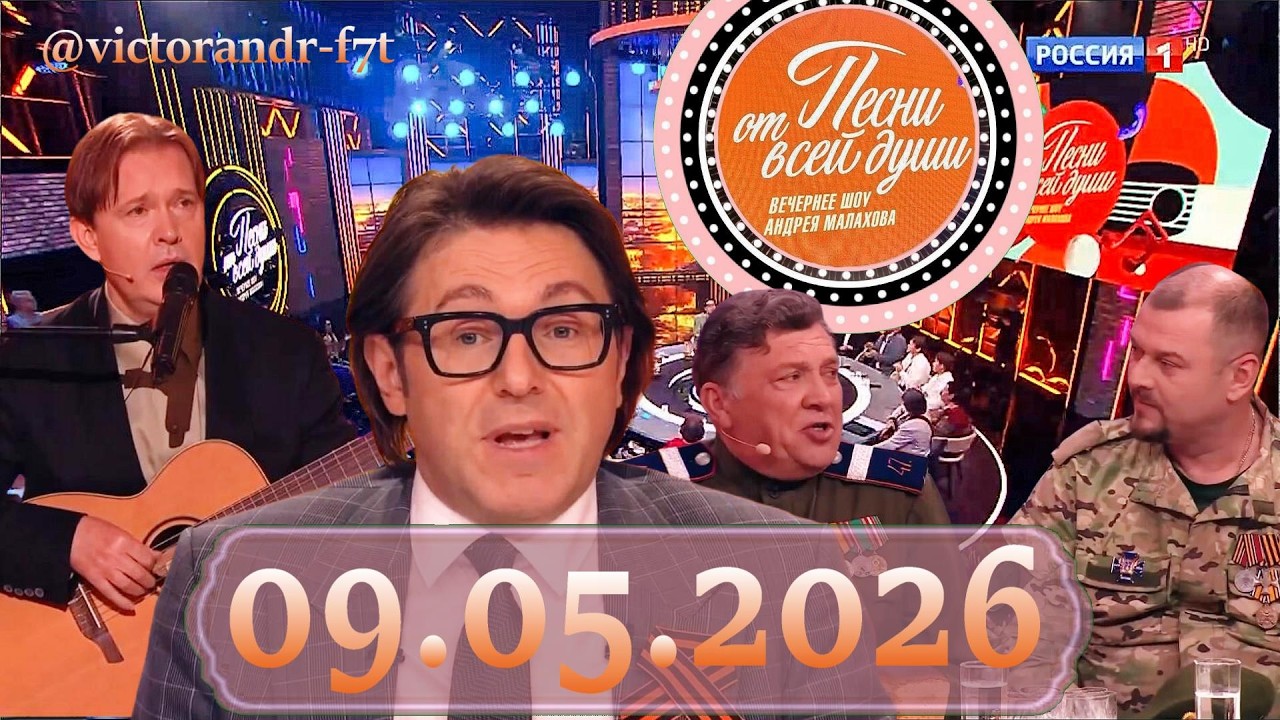 Песни от всей души: Специальный праздничный выпуск,  09.05.2026