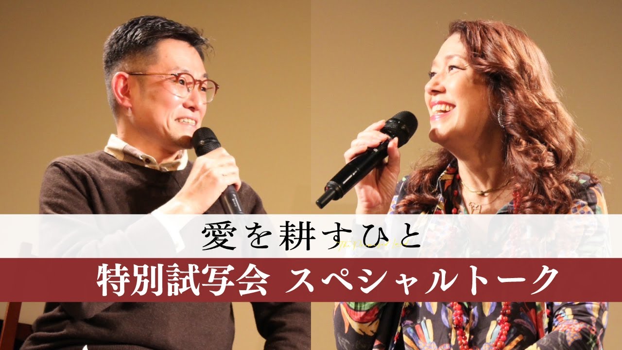 【ネタバレなし】絶賛公開中！映画『愛を耕すひと』スペシャルトーク映像