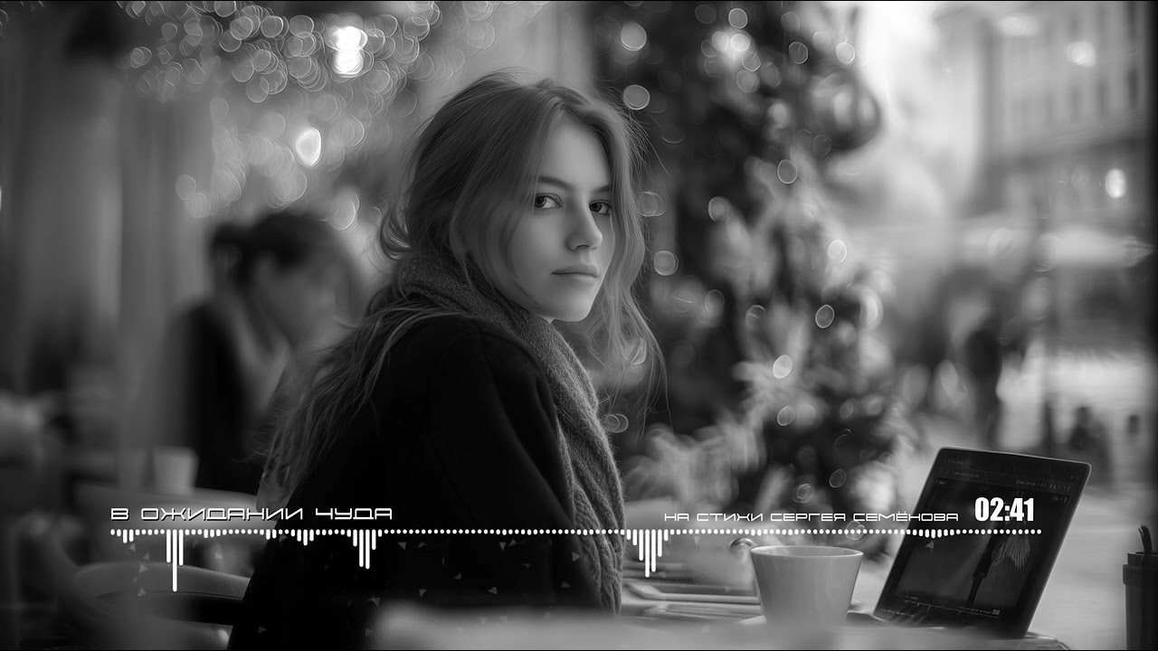 В Ожидании Чуда / Awaiting a Miracle - Sergey Semenov - 