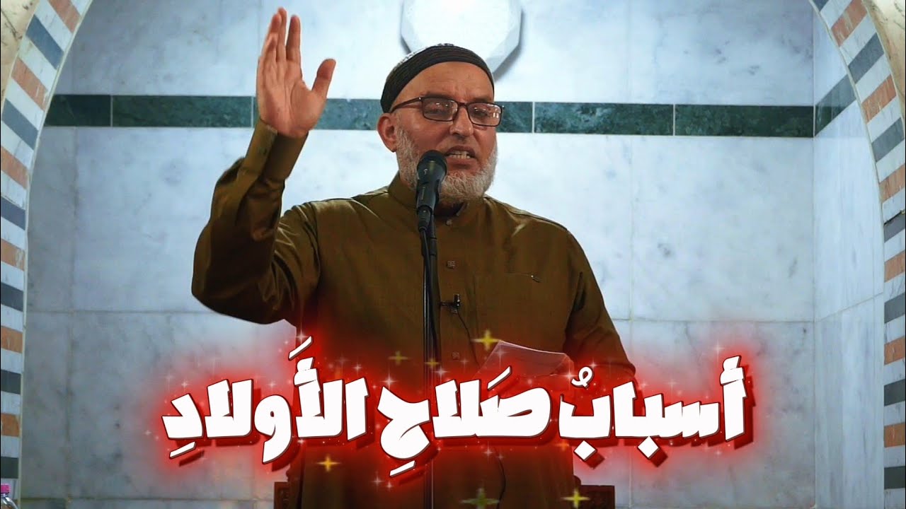 خطبة جمعة | أسباب صلاح الأولاد | الشيخ الدكتور عبد الله زغدود