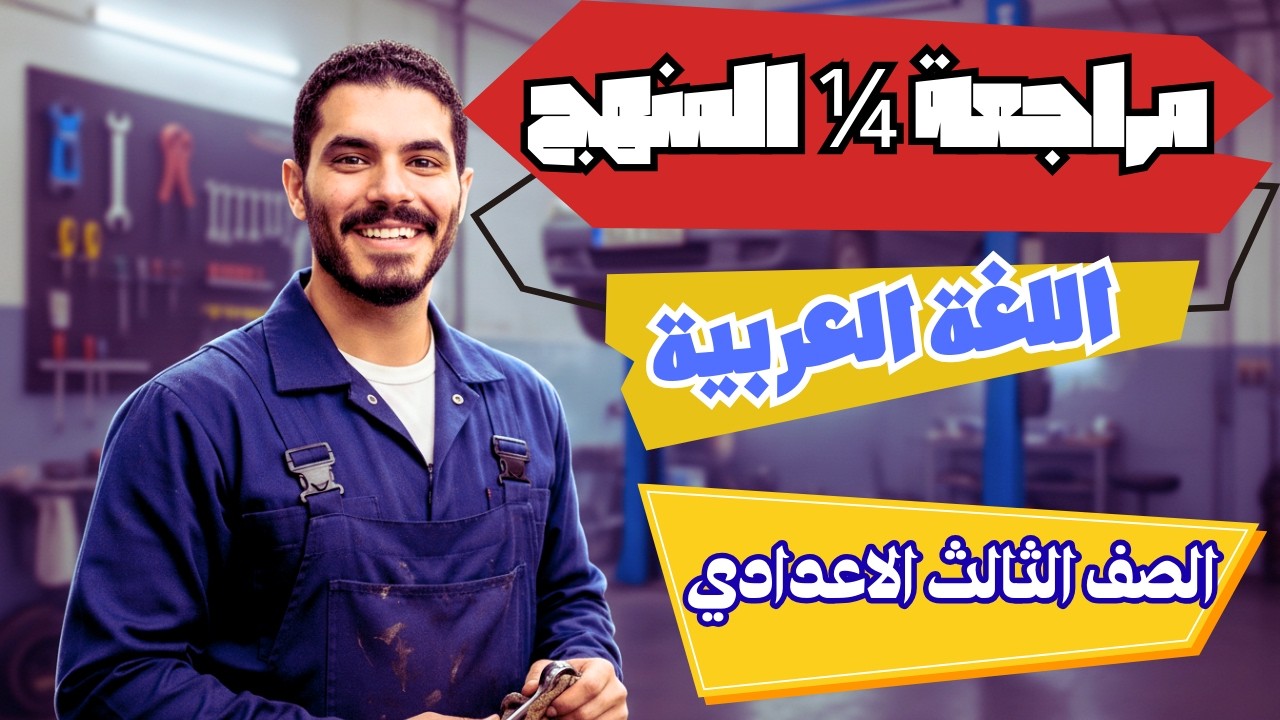 مراجعة الوحدة الأولى في اللغة العربية الصف الثالث الاعدادي ترم ثان 2026