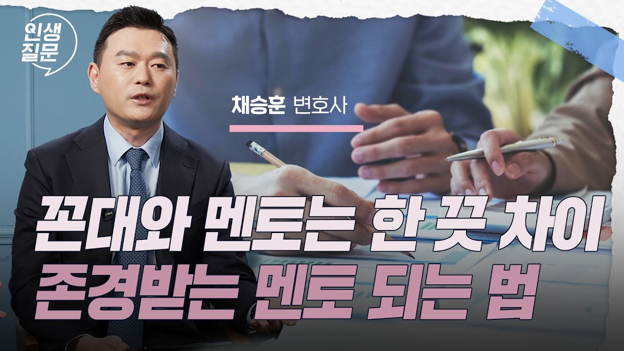 멘토의 조언대로 살지 않는 삶   | 채승훈 변호사   #로스쿨 #변호사 #이직 #채널A #굿피플 #김앤장 #창천 #서울대  #주간채권 | 세바시 인생질문 226회
