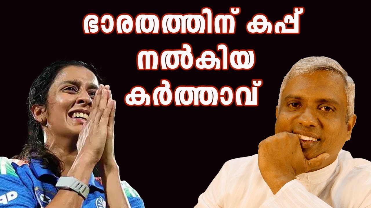 Господь, который дал чашу Индии #jobyhalwin #malayalamnews #marunadanmalayali #abcnews
